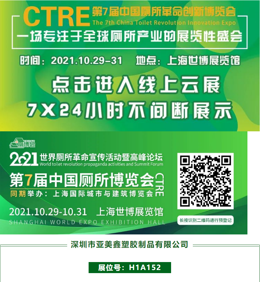 Yameixin Plastic Products Co. Ltd. invites you to visit China Toilet Expo